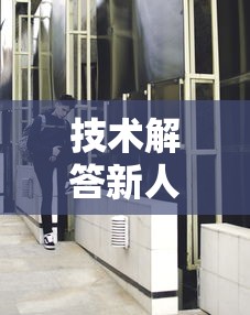 技术解答新人海大厅能开挂是真的吗开挂辅助透视教程