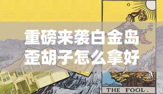 重磅来袭白金岛歪胡子怎么拿好牌有开挂透视
