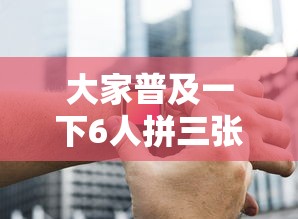 大家普及一下6人拼三张透视神器原来可以开挂