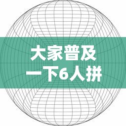 大家普及一下6人拼三张透视神器原来可以开挂