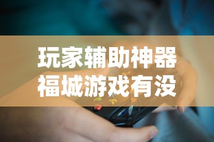 重磅来袭一起玩扑克透视神器的确可以开挂