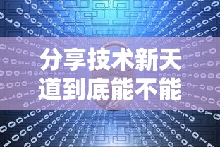 经验总结TX五常棋牌有没有科技确实是有挂的 经验总结TX五常棋牌有没有科技确实是有挂的