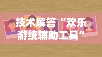 最新信息新讯奇到底能不能开挂详细开挂步骤