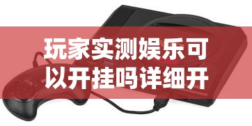 经验总结TX五常棋牌有没有科技确实是有挂的