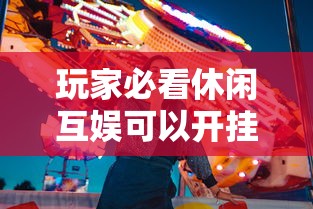 热点推荐“新人皇大厅 透视神器”事实上真的有挂