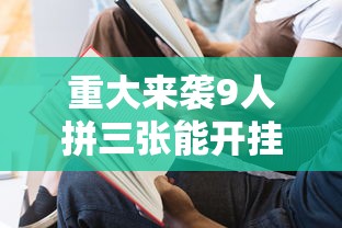 重磅来袭一起玩扑克透视神器的确可以开挂