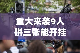重大来袭9人拼三张能开挂吗原来真有挂