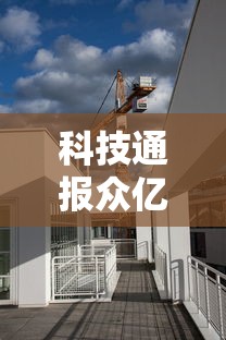 科技通报众亿有挂没其实可以装挂