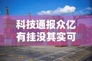 科技通报众亿有挂没其实可以装挂