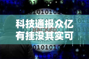科技通报众亿有挂没其实可以装挂