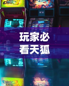 玩家必看天狐游戏能不能开挂开挂详细透视辅助