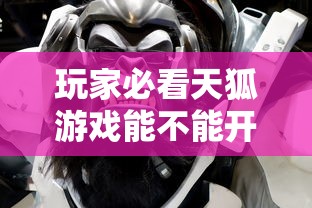 玩家必看天狐游戏能不能开挂开挂详细透视辅助