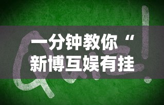 一分钟教你“新博互娱有挂没	”确实是有挂的