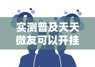 实测普及天天微友可以开挂吗开挂神器 实测普及天天微友可以开挂吗开挂神器