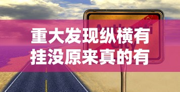 今日重大消息“方片十三张有没有起手好牌挂”的确有挂