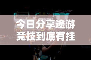今日分享途游竞技到底有挂吗开挂教学