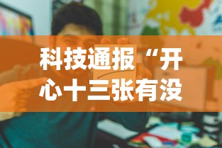 科技通报“开心十三张有没有人有挂”(其实有挂)