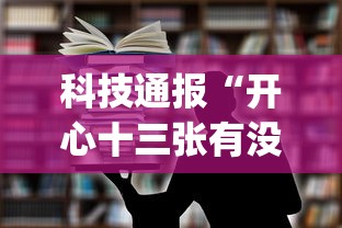今日重大消息“方片十三张有没有起手好牌挂”的确有挂