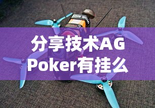 分享技术AGPoker有挂么其实确实有挂