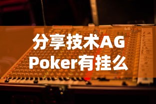分享技术AGPoker有挂么其实确实有挂