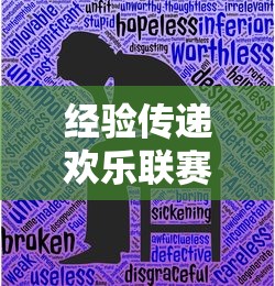 经验传递欢乐联赛有没有透视有开挂透视