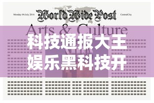 科技通报大王娱乐黑科技开挂步骤方法