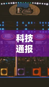 科技通报大王娱乐黑科技开挂步骤方法