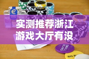 实测推荐浙江游戏大厅有没有科技真的可以开挂