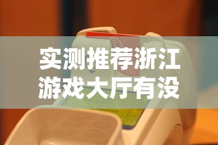 实测推荐浙江游戏大厅有没有科技真的可以开挂