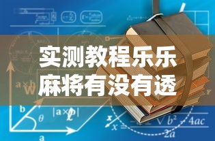实测教程乐乐麻将有没有透视详细开挂教程
