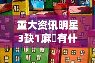 重大资讯明星3缺1麻將有什么挂(其实有挂)