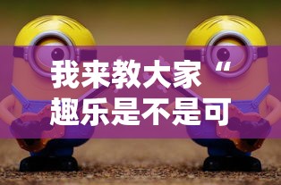 我来教大家“趣乐是不是可以开挂”详细开挂教材