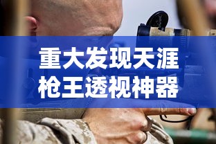 今日科技“美杜莎 有没有透视挂其实可以装挂