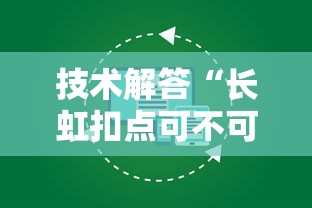 技术解答“长虹扣点可不可以开挂”2026用挂