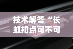 技术解答“长虹扣点可不可以开挂”2026用挂