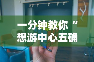 一分钟教你“想游中心五确实有开挂”详细开挂方法