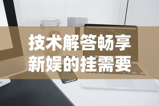 技术解答畅享新娱的挂需要多少钱可以开挂教程