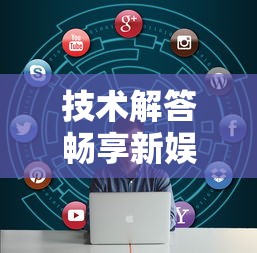 技术解答畅享新娱的挂需要多少钱可以开挂教程
