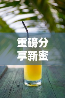 重磅分享新蜜瓜有没有科技详细辅助