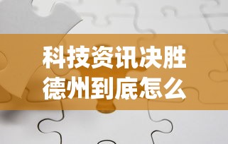 科技资讯决胜德州到底怎么开挂开挂(透视)辅助教程