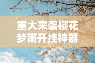 重大来袭樱花梦雨开挂神器确实真的有挂