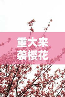 重大来袭樱花梦雨开挂神器确实真的有挂