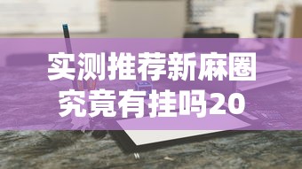 实测推荐新麻圈究竟有挂吗2026用挂