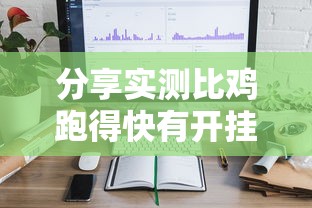 分享实测比鸡跑得快有开挂工具吗的确可以开挂