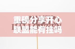 重磅分享开心联盟能有挂吗确实是有挂