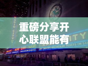 重磅分享开心联盟能有挂吗确实是有挂