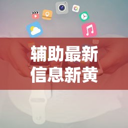 重磅揭秘微乐跑得快有挂吗专用神器开挂教学 重磅揭秘微乐跑得快有挂吗专用神器开挂教学