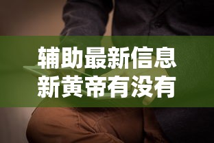 辅助最新信息新黄帝有没有辅助器开挂必胜方法