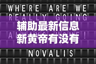 辅助最新信息新黄帝有没有辅助器开挂必胜方法