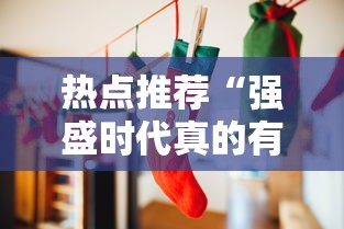 热点推荐“强盛时代真的有挂吗”详细开挂教材